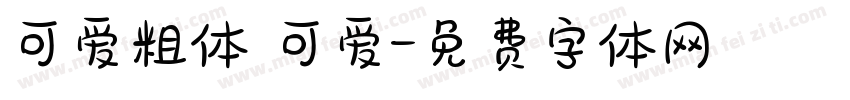 可爱粗体 可爱字体转换